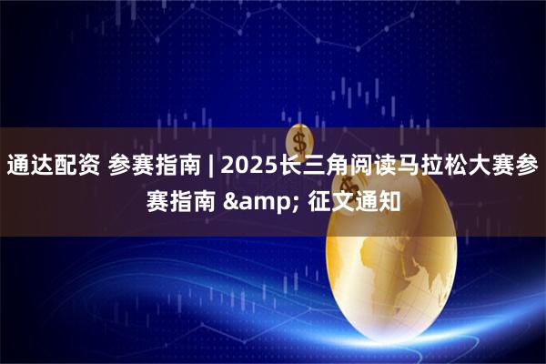 通达配资 参赛指南 | 2025长三角阅读马拉松大赛参赛指南 & 征文通知